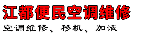 江都便民空调维修